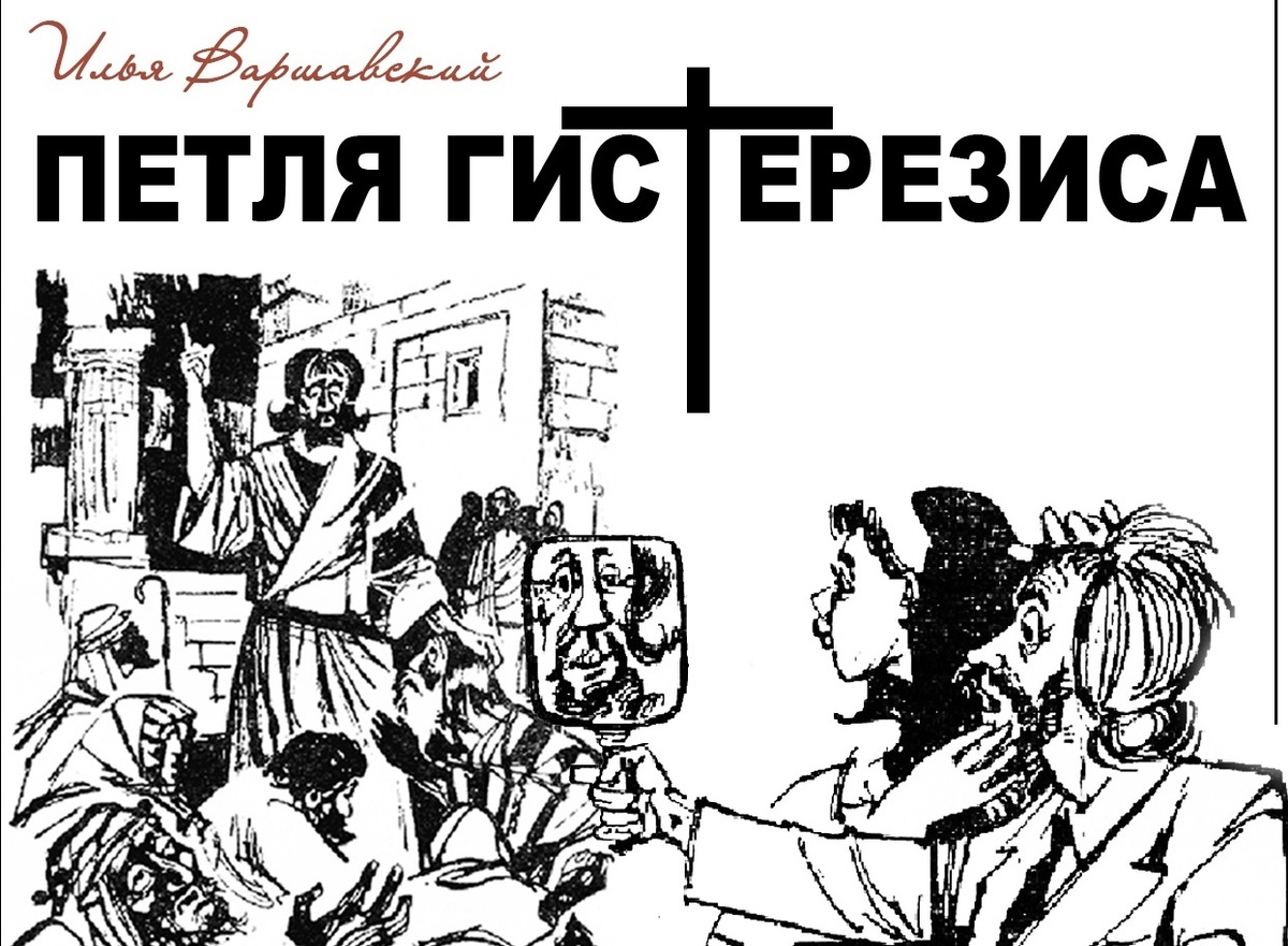 Книга "Петля гистерезиса" Илья Варшавский 