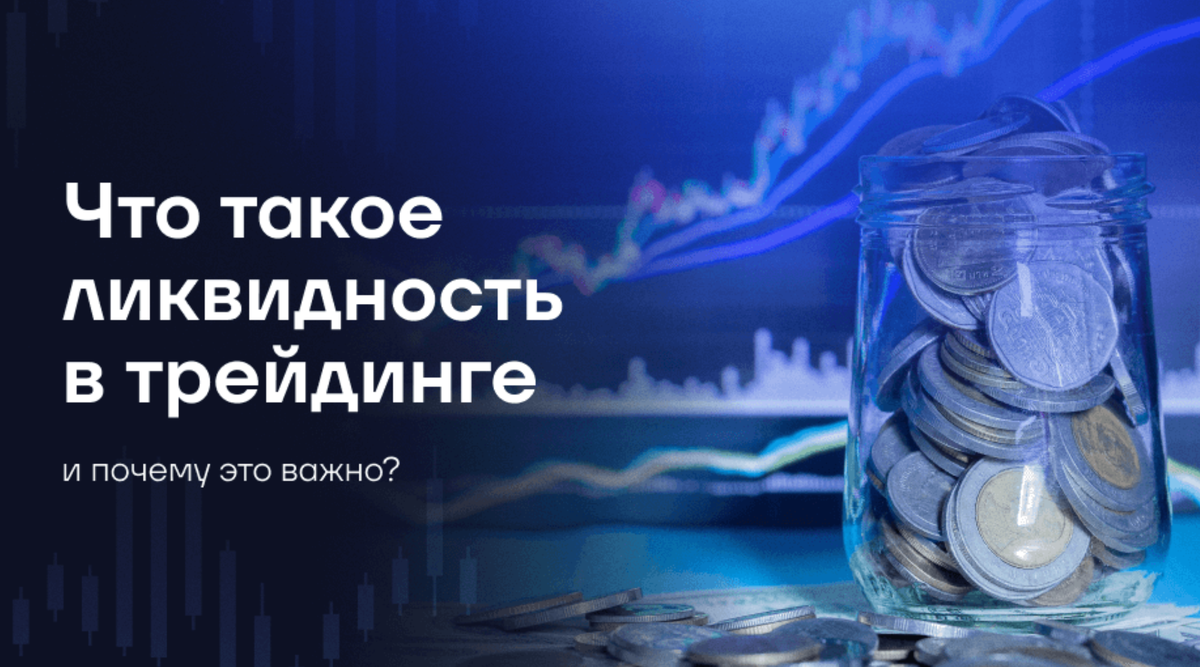 Что такое ликвидность и почему она важна для трейдера: ключ к успеху на рынке