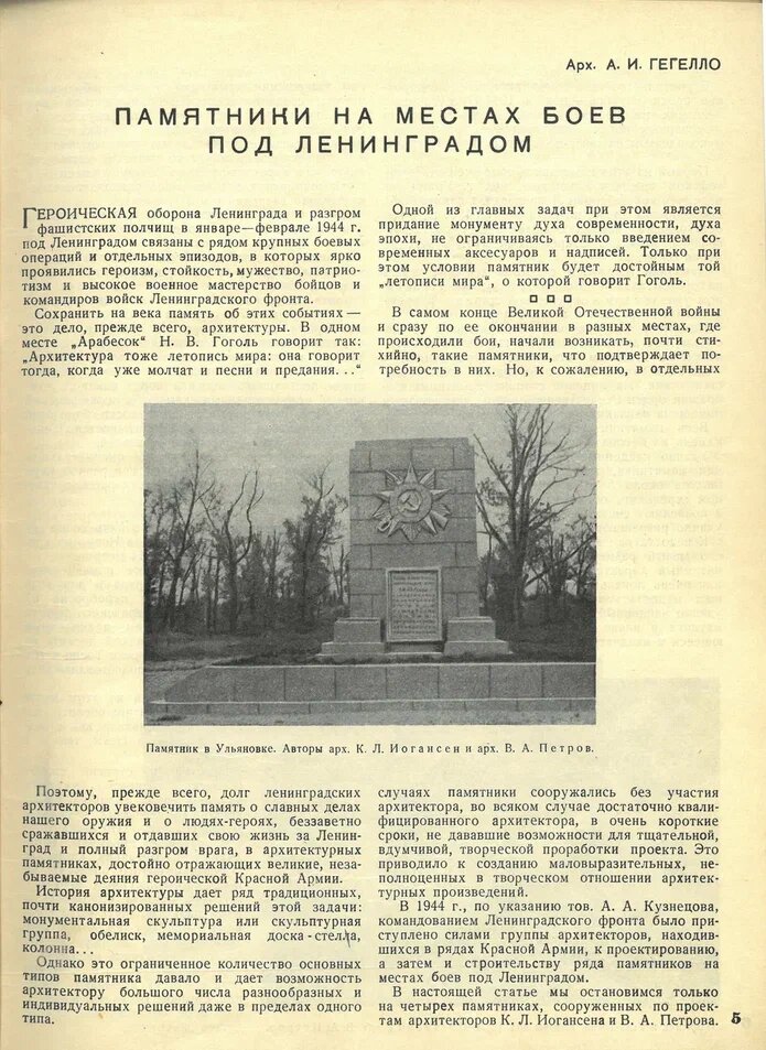 А. И. Гегелло, «Памятники на местах боёв под Ленинградом») // журнал Архитектура и строительство Ленинграда, 1946, июнь