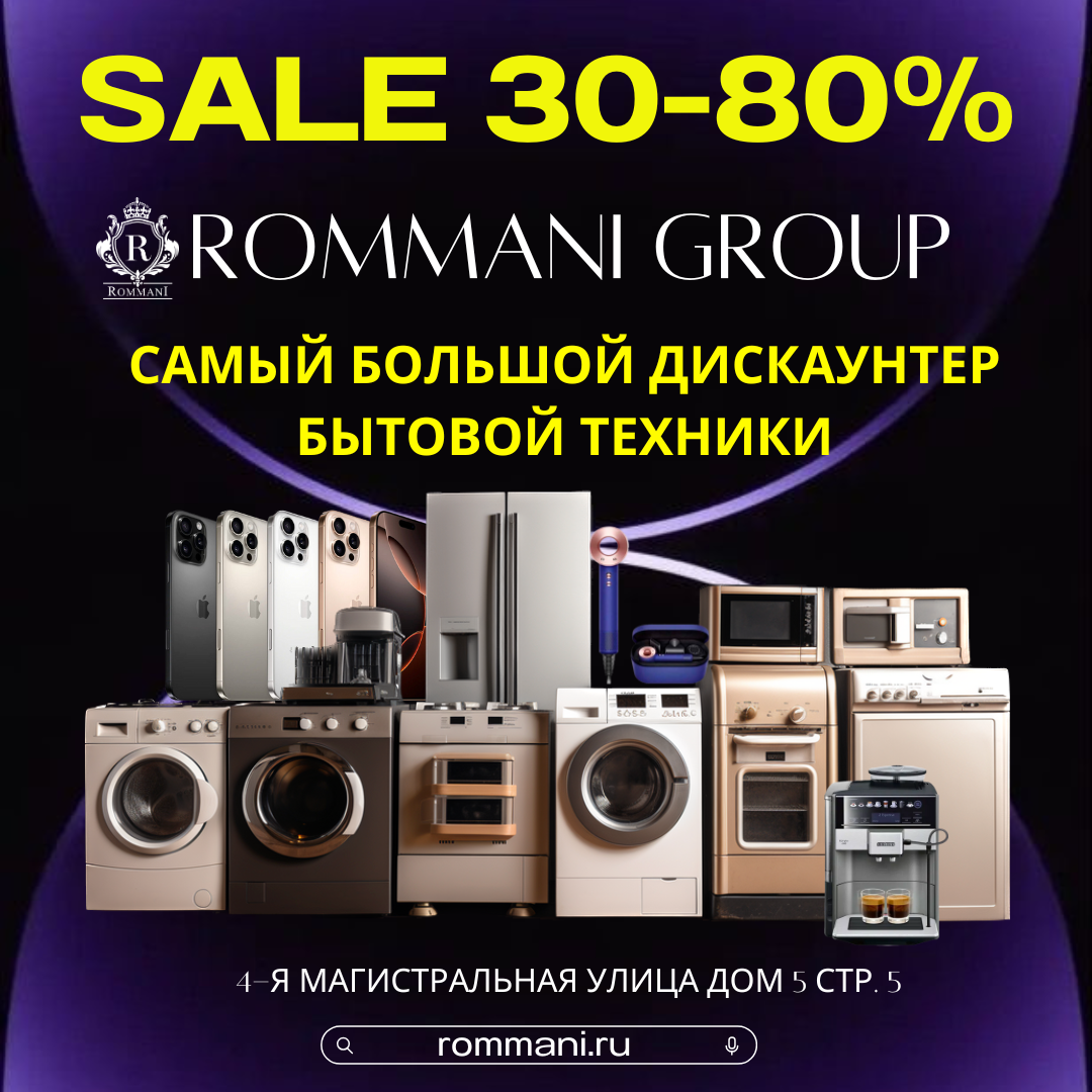 Оптово-розничный склад бытовой техники РОММАНИ ГРУПП