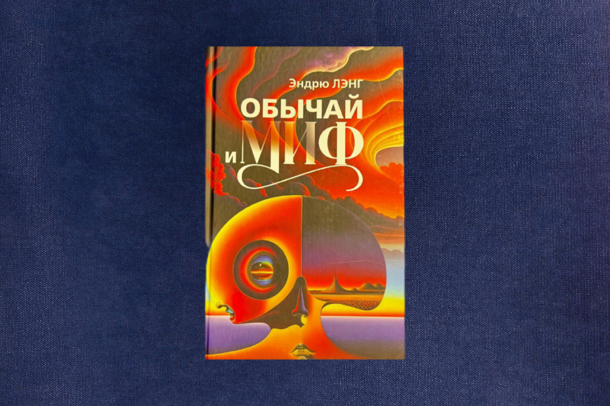 Эндрю Лэнг. Обычай и миф