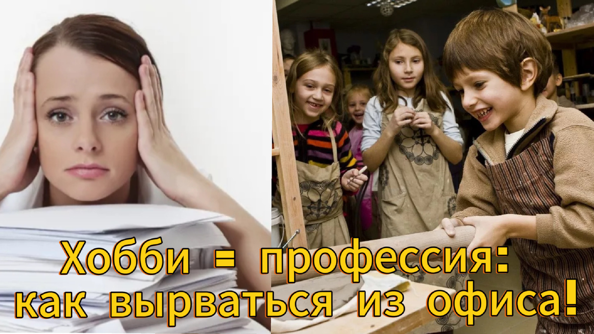 Хобби = профессия: как вырваться из офиса!