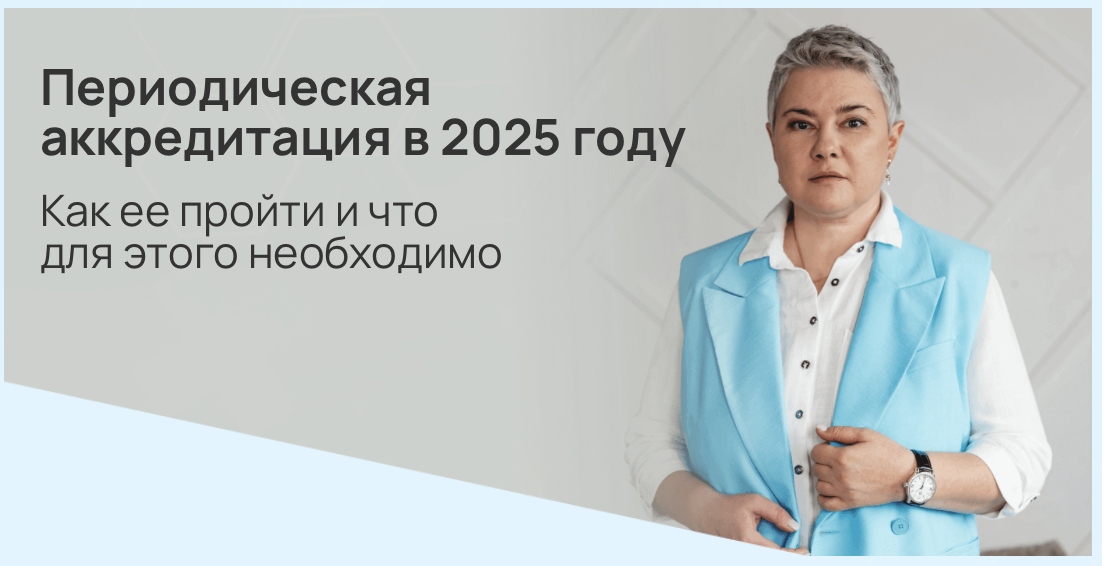 Периодическая аккредитация в 2025 году. Как ее пройти и что для этого необходимо