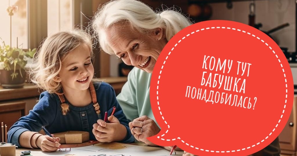 Ну что ты от меня хочешь, я же бабушка!