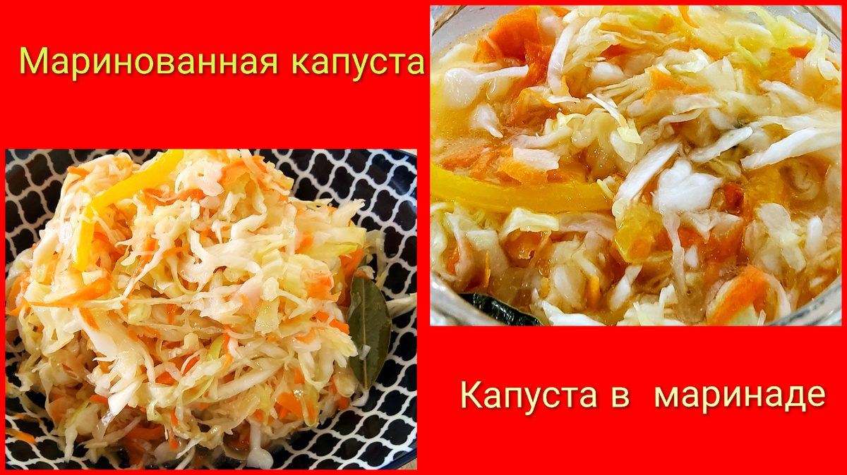 Вкусная маринованная капуста с перцем в горячем маринаде.Капуста быстрого приготовления.