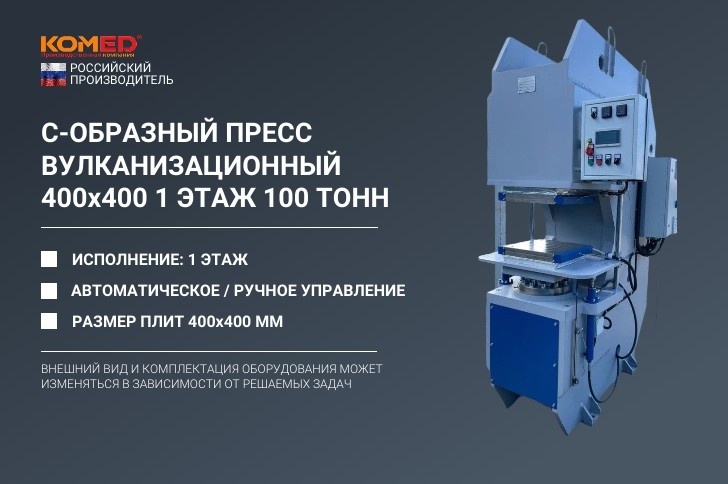 С-ОБРАЗНЫЙ ВУЛКАНИЗАЦИОННЫЙ ГИДРАВЛИЧЕСКИЙ ПРЕСС, ИЗГОТОВЛЕН НА ЗАКАЗ. 