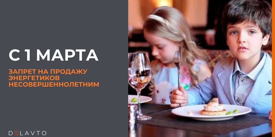 Запрет на продажу энергетиков несовершеннолетним — с 1 марта 2025 года.