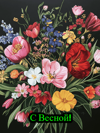 Создано при помощи ИИ. Поздравление с 1 марта!