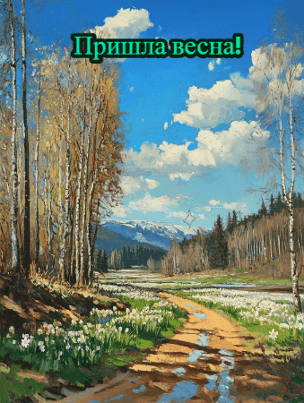 Создано при помощи ИИ. Поздравление с 1 марта!