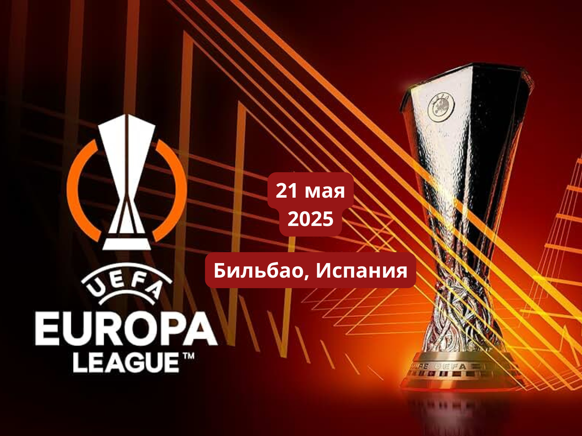 Финал ЛЕ УЕФА 21 мая 2025
