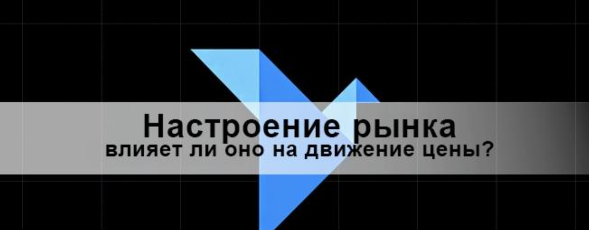 Почему важно учитывать настроение рынка: ключ к успеху в трейдинге