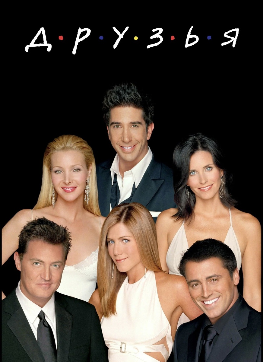 Плакат к фильму «Друзья»