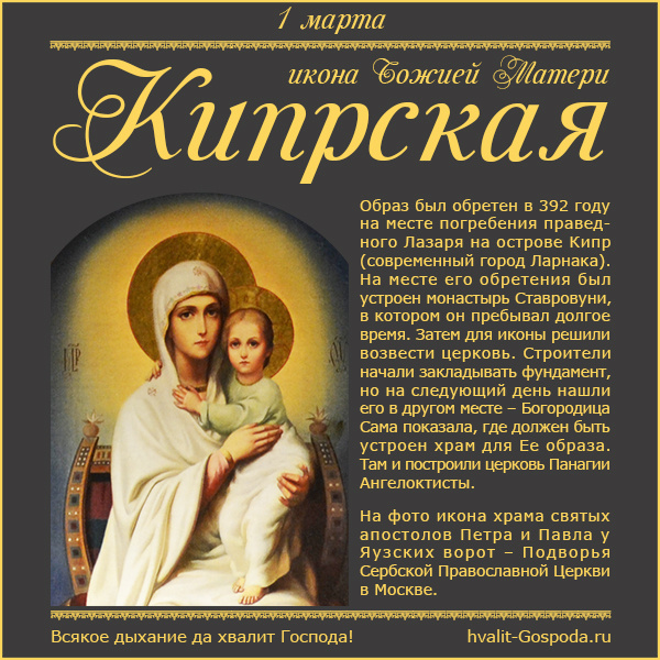 1 марта – икона Божией Матери Кипрская.