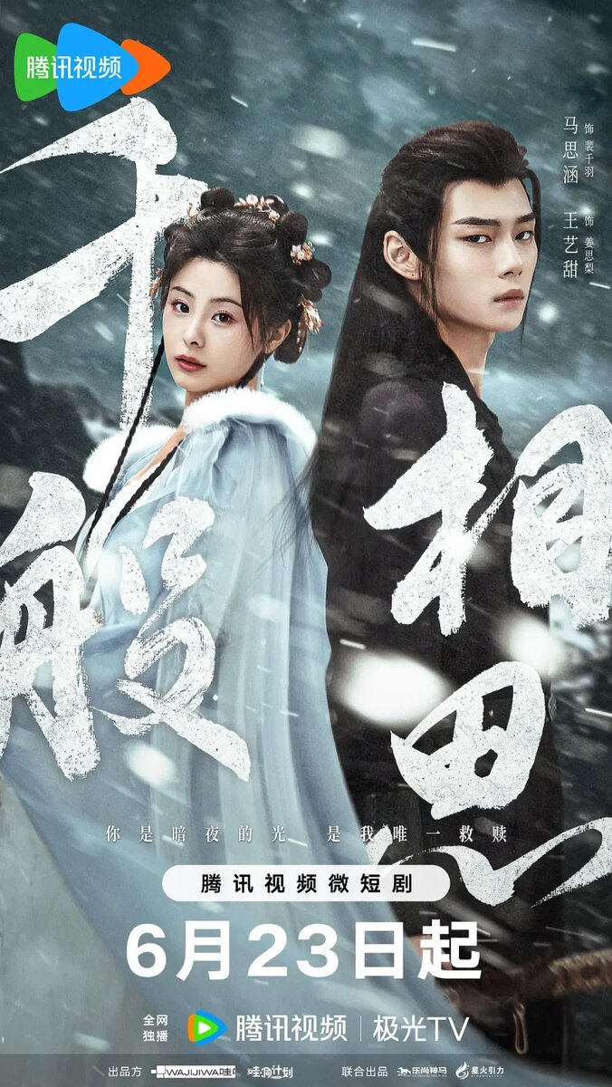 Ма Сы Хань, Ван И Тянь