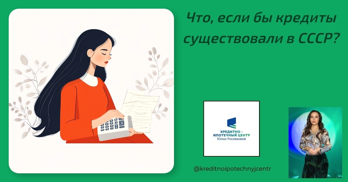   чтоби-кредиты-существовали-в-СССР Юлия Сергеевна Рослякова