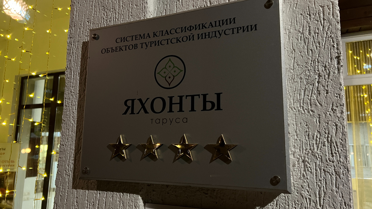 Вывеска отеля Яхонты Таруса