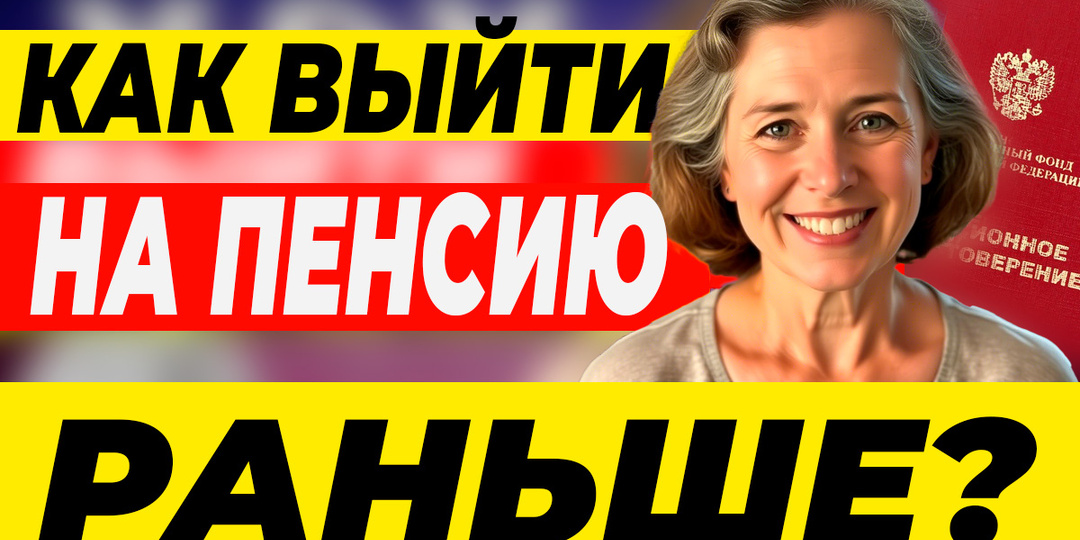 КАК ВЫЙТИ НА ПЕНСИЮ РАНЬШЕ? 100 СПОСОБОВ УЙТИ НА ПОЛНЫЙ ОТДЫХ