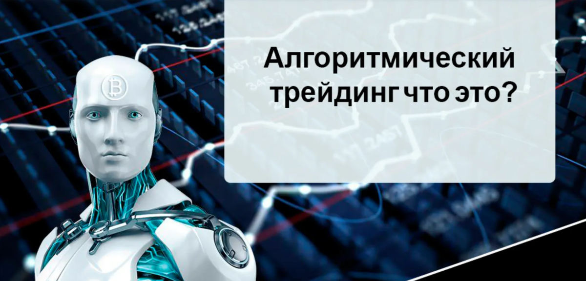 Алгоритмический трейдинг