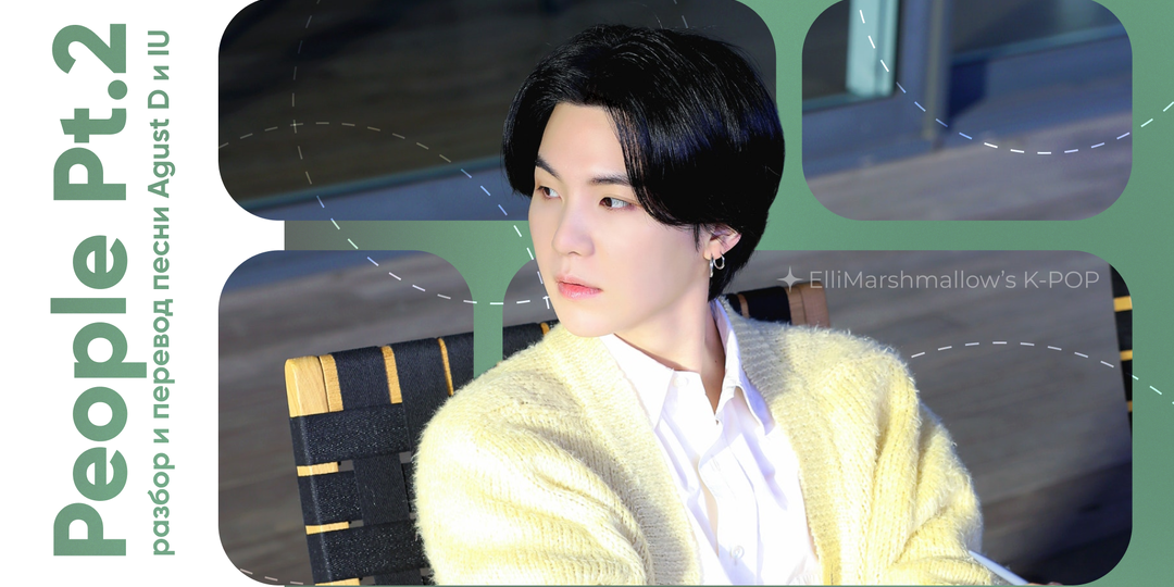 Agust D & IU - People Pt.2: просто люди, просто любим (разбор и перевод песни)