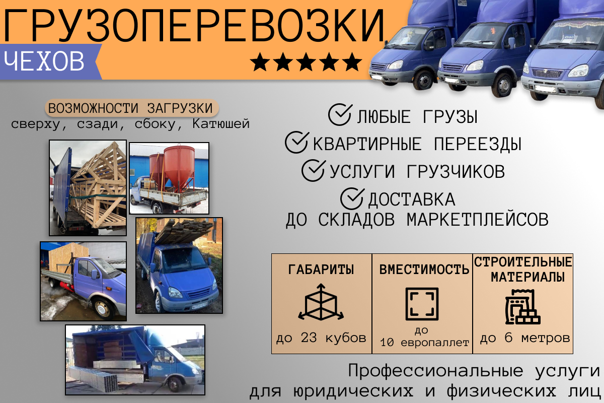 Грузоперевозки, перевозки до складов, квартирные переезды в Чехове +7(903)505-60-65