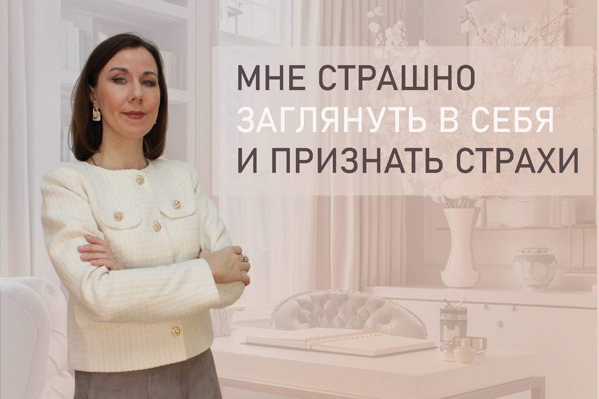 Тема: Признаться самому себе в чем-то очень страшно. 