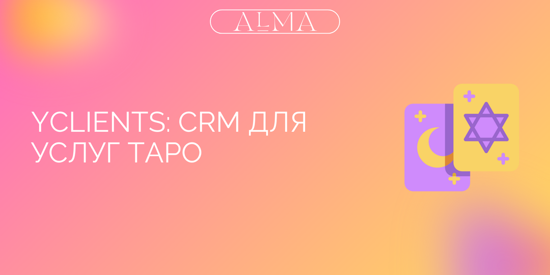 Ваши карты Таро предсказывают хаос в бизнесе? YCLIENTS спасёт вас от рутины и раскроет путь к прибыли!