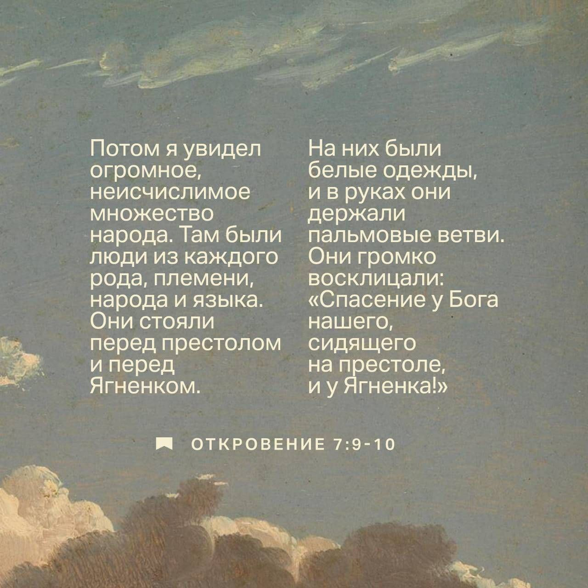Откровение 7:9-10 НРП