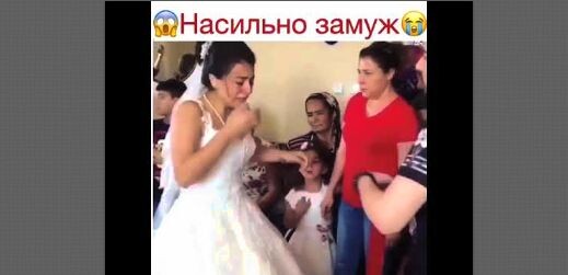 Принудительное замужество, к сожалению, встречается и в нынешнее время