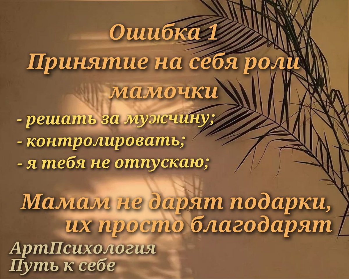 Ошибка 1 Принятие на себя роли мамочки для своего мужчины