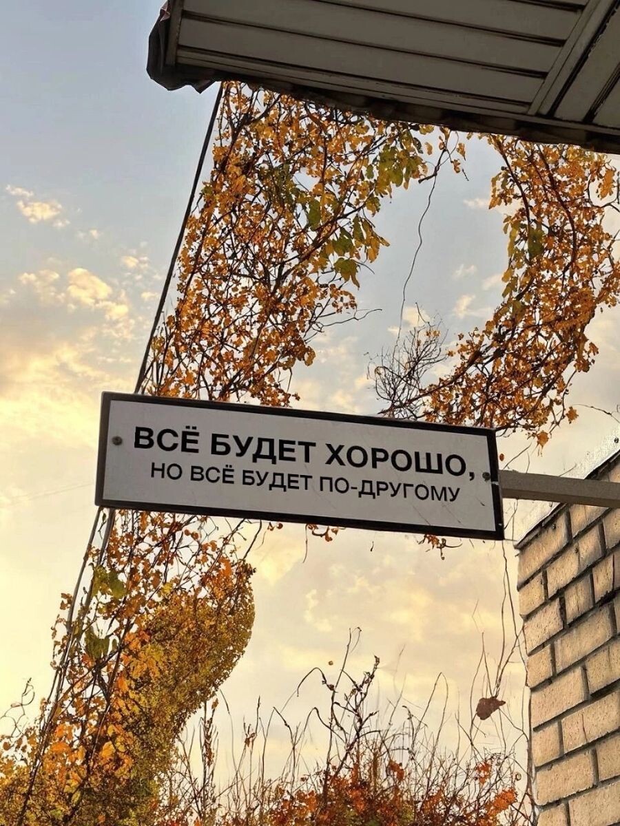 Все будет хорошо, но всё будет по-другому