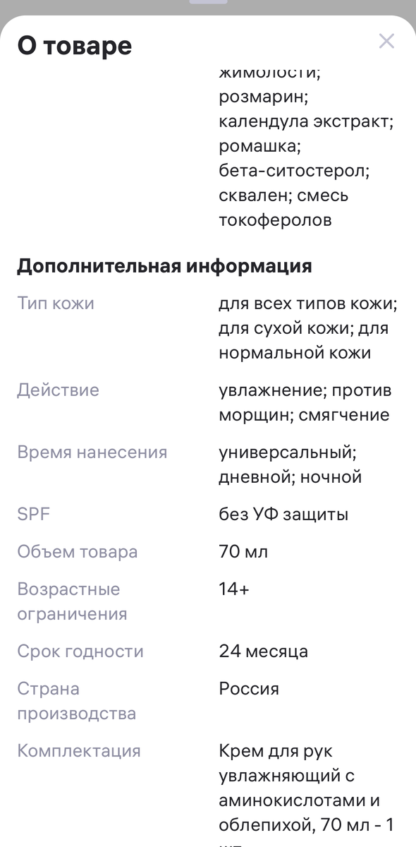 Описание товара не приедвещало ничего плохого. Скриншот с карточки товара на ВБ