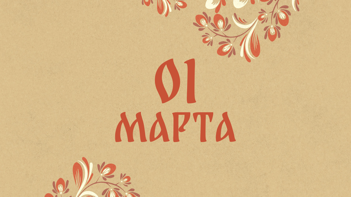    В средневековой Руси с 1 марта начинался Новый год. Графика: Добро.Медиа