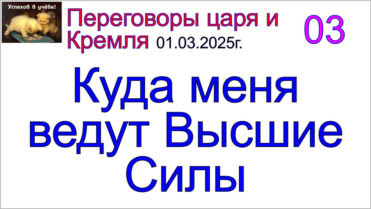 Бог, матрица, Высшие Силы, грядущий царь, мессия.