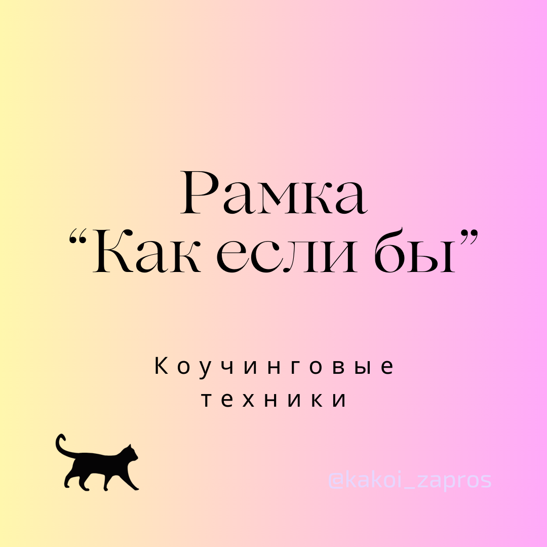 Рамка "Как если бы" в трансформационном коучинге: возможности применения.