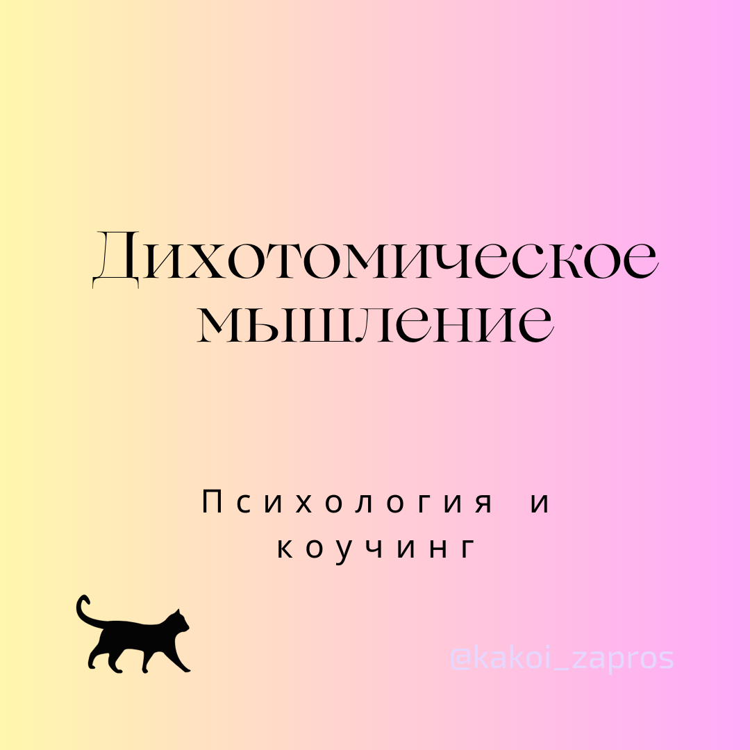 Дихотомическое мышление (вид иррациональных мыслей). Что это такое? Как с ним работать в коучинге?