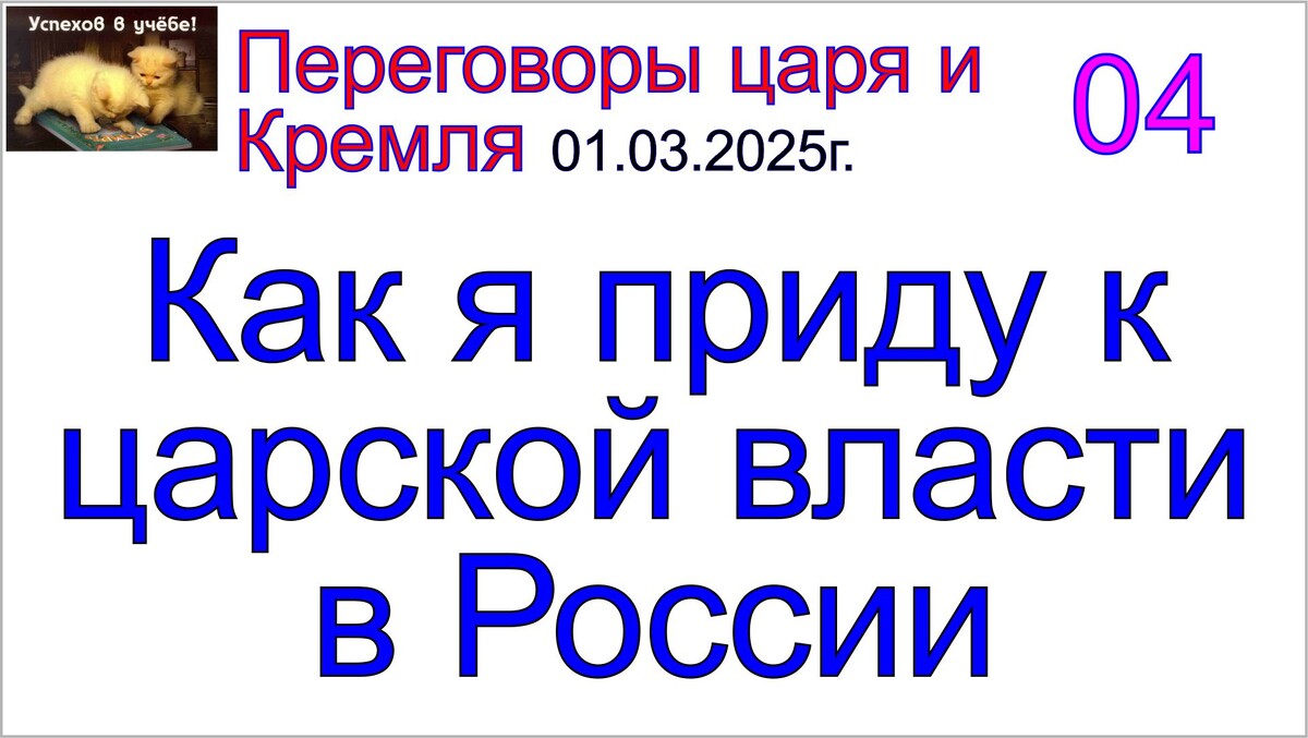 Бог, матрица, мессия и грядущий царь России Сергей-Тимур.