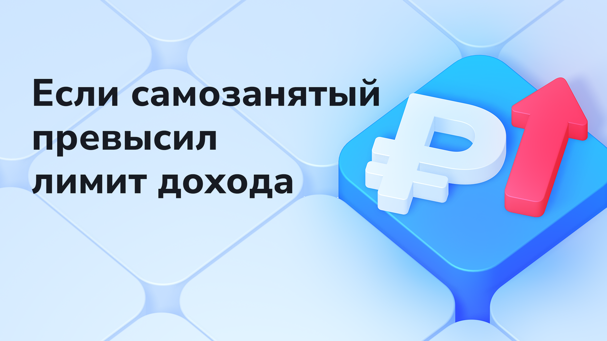 Что делать самозанятому если превышен лимит доходов