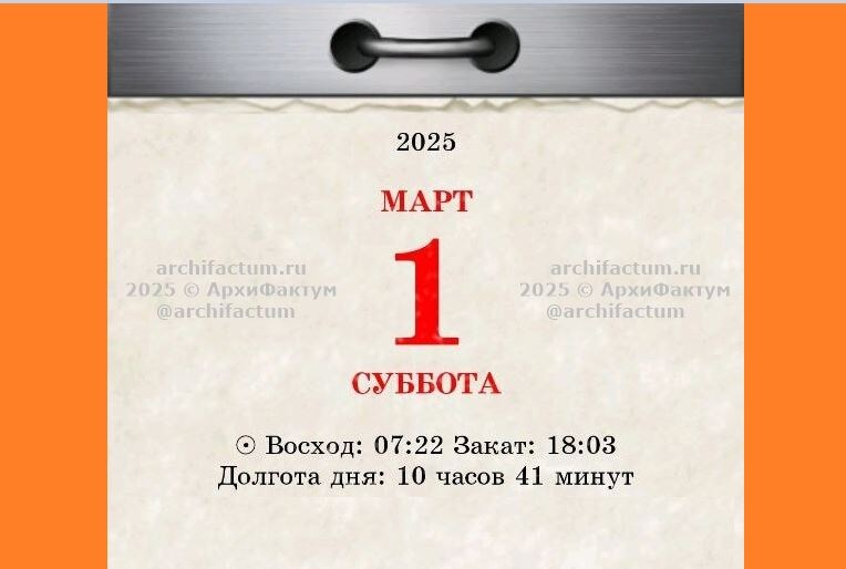 1 марта 2025 года / © АрхиФактум