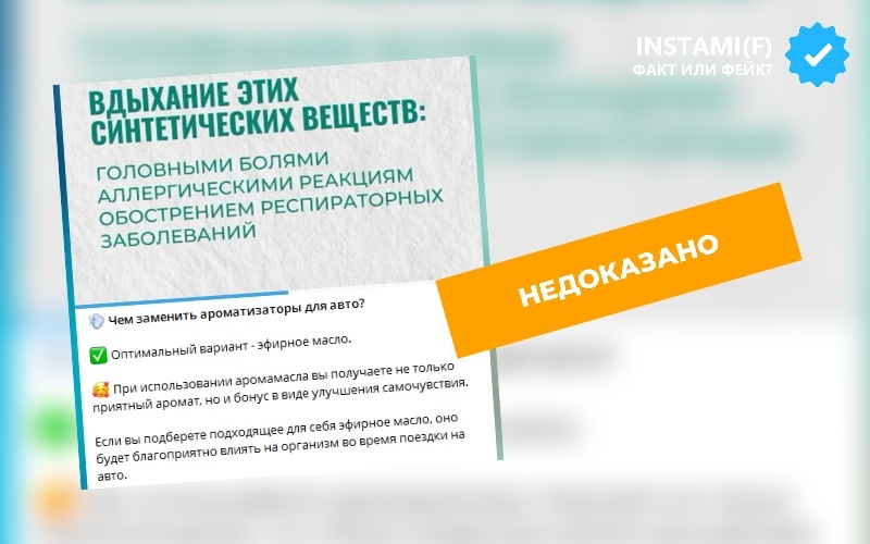 На изображении утверждается, что синтетические ароматизаторы для авто вызывают головные боли, аллергии и обострение респираторных заболеваний, а эфирные масла якобы улучшают самочувствие.