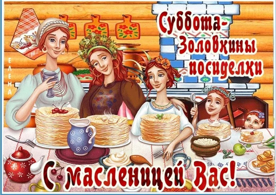     Масленичная неделя. День шестой. "Золовкины посиделки"