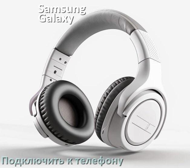 
Как подключить наушники Samsung Galaxy Buds 3 к телефону по Bluetooth Android 14, 15 и 16 и iPhone