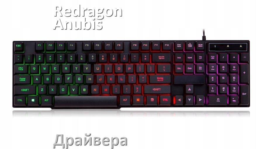 
Драйвера клавиатуры Redragon Anubis на Windows 11, 10, 7 на 32, 64 бит