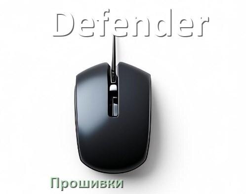 
Прошивка на мышку Defender для адаптера USB ресивера и приёмника