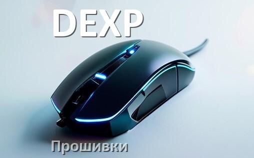 
Прошивка на мышку DEXP для USB адаптера приёмника и ресивера