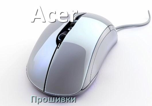 
Прошивка для мыши Acer на адаптер USB приёмник и ресивер