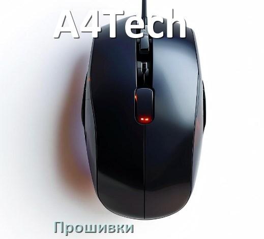 
Прошивка для мыши A4Tech на USB адаптер ресивер и приёмник