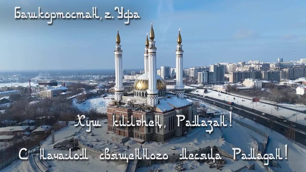    Глава Башкирии Радий Хабиров поздравил мусульман республики с началом священного месяца Рамадан