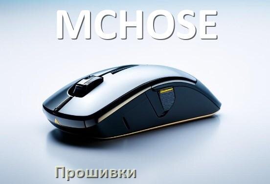 
Прошивка для мышки MCHOSE на адаптер USB ресивер и приёмник