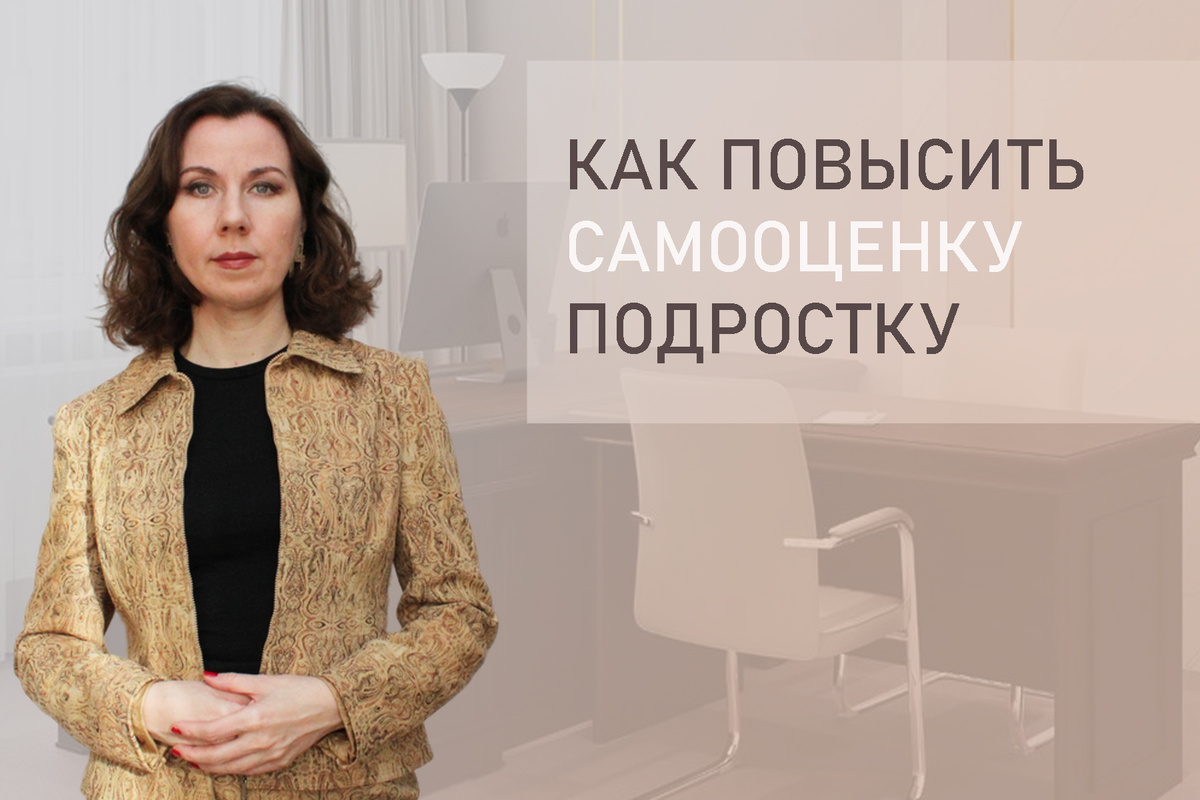 Тема: Как повысить самооценку подростку? Что делать, если низкая самооценка у подростка?