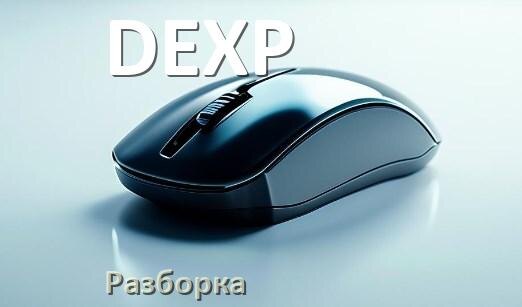 
Как разобрать мышь DEXP без болтов и почистить самому